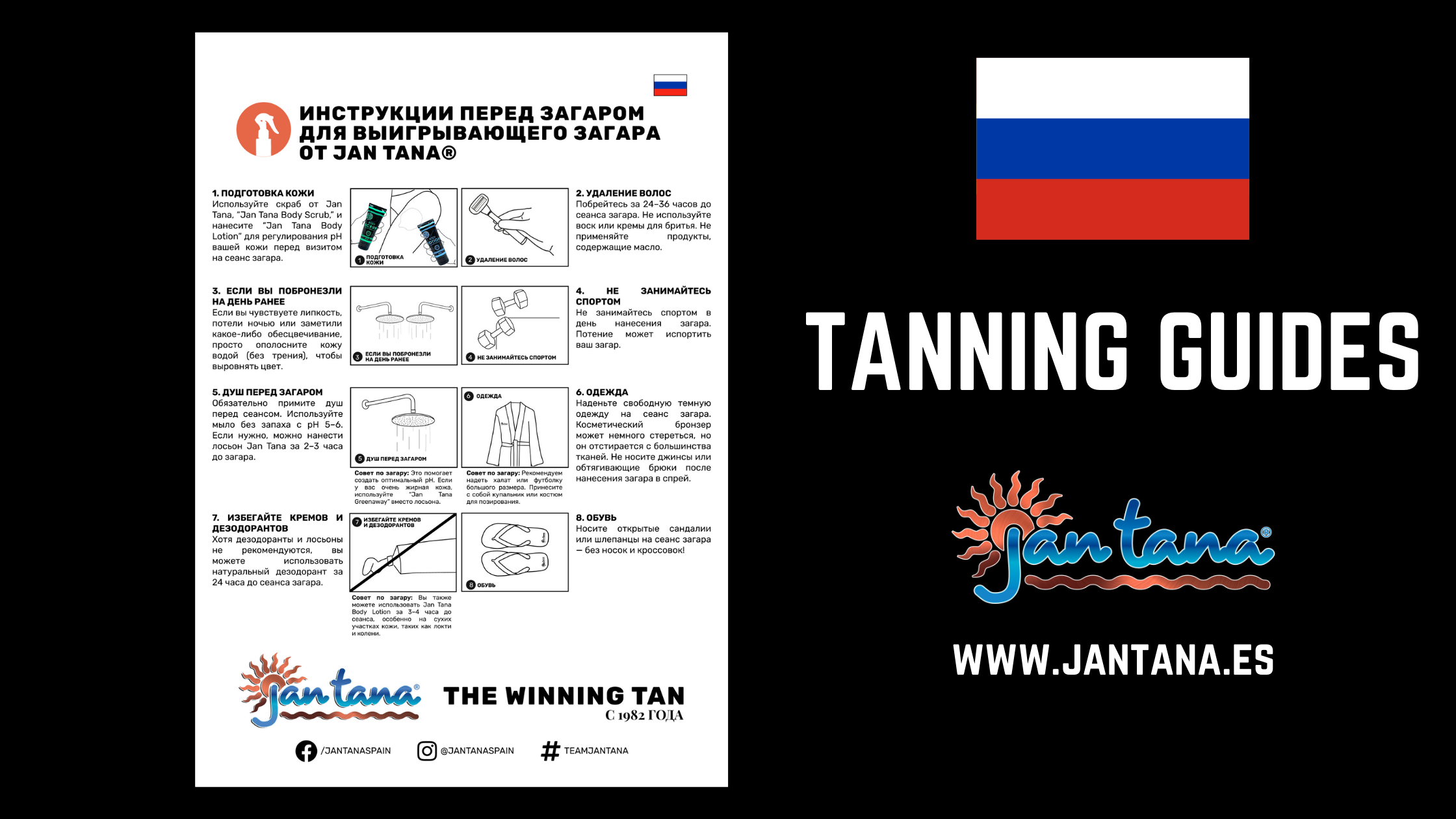 Русский > Инструкции по предварительному загару JanTana